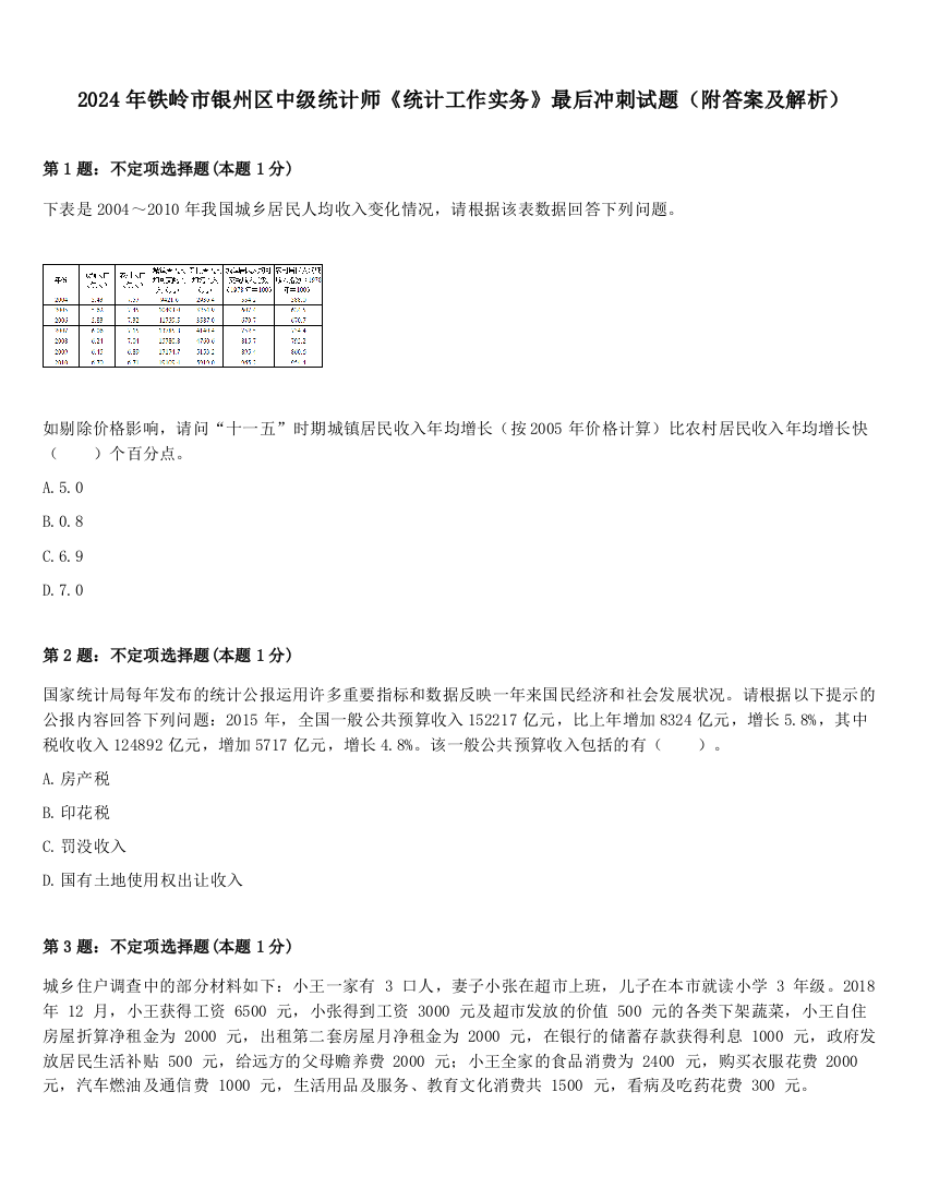 2024年铁岭市银州区中级统计师《统计工作实务》最后冲刺试题（附答案及解析）