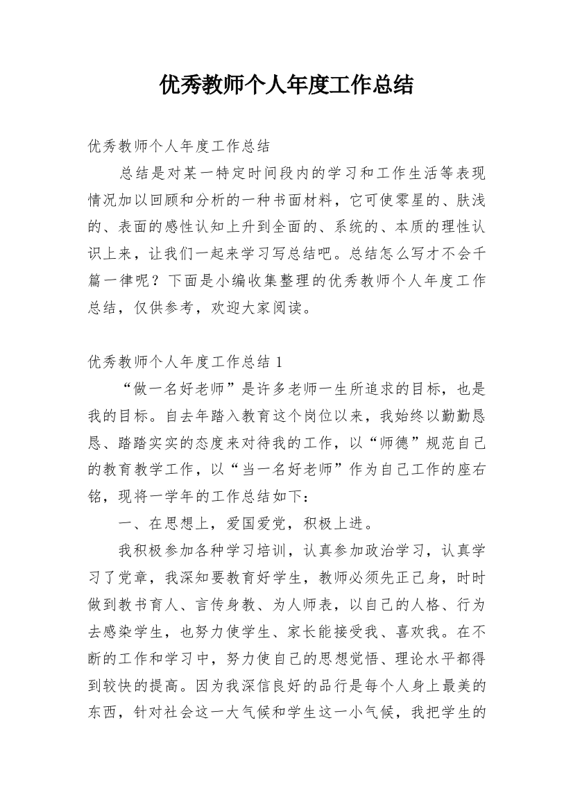 优秀教师个人年度工作总结_1