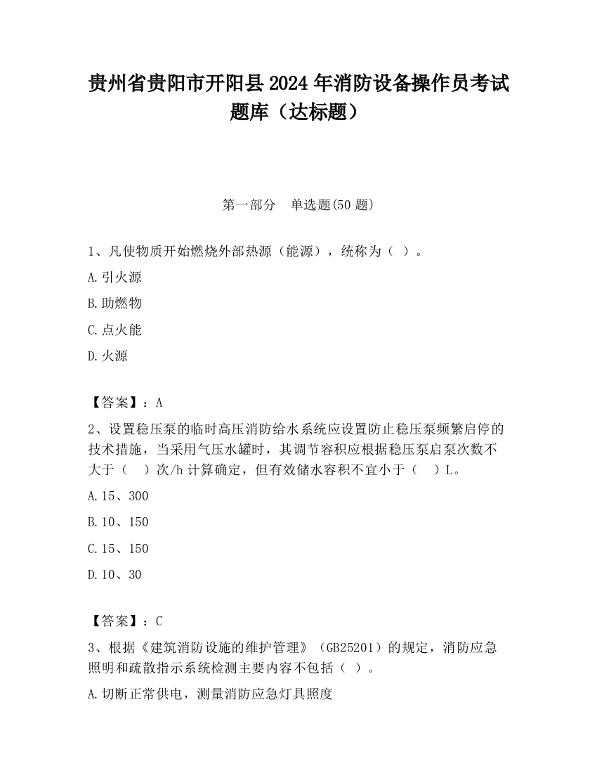 贵州省贵阳市开阳县2024年消防设备操作员考试题库（达标题）