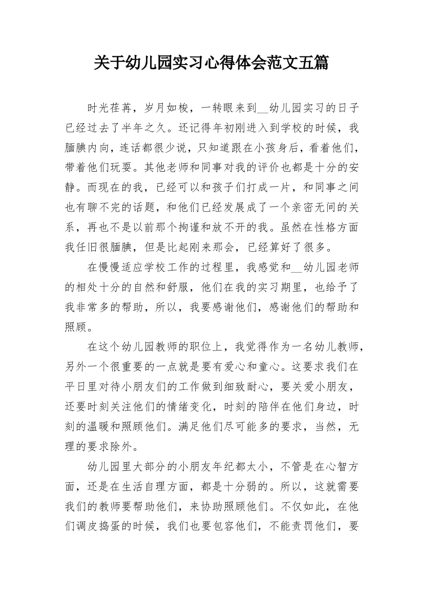 关于幼儿园实习心得体会范文五篇