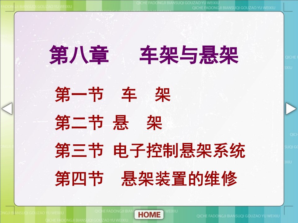 汽车底盘构造与维修单元八车架与悬架