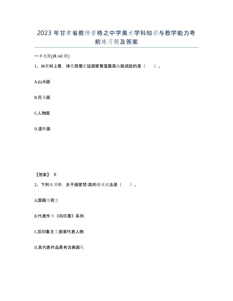 2023年甘肃省教师资格之中学美术学科知识与教学能力考前练习题及答案