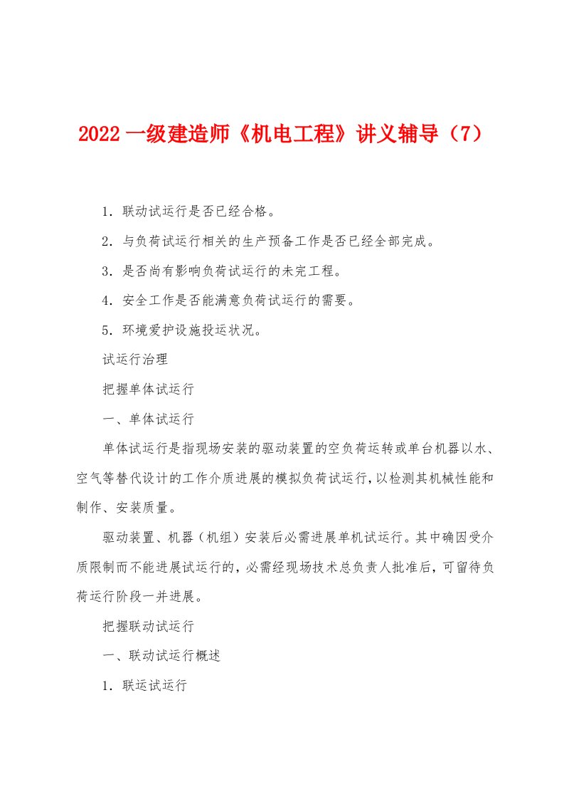 2022年一级建造师《机电工程》讲义辅导（7）