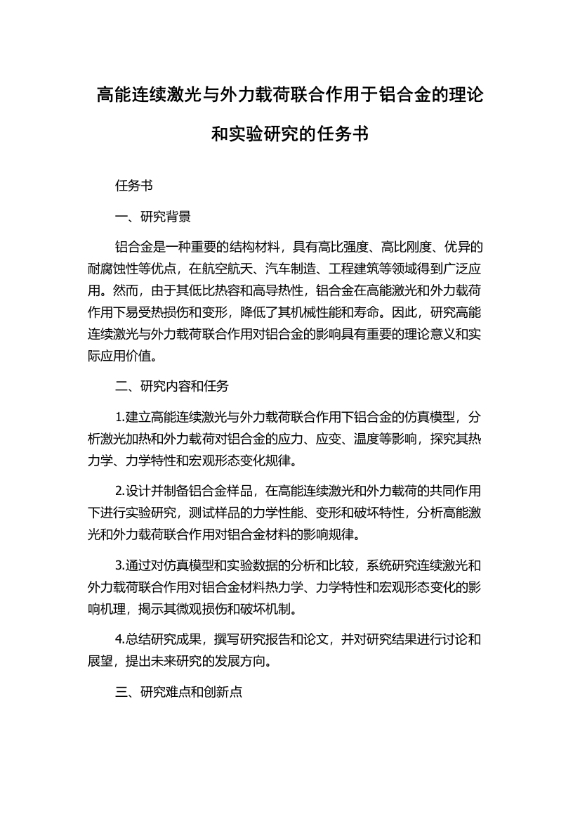 高能连续激光与外力载荷联合作用于铝合金的理论和实验研究的任务书