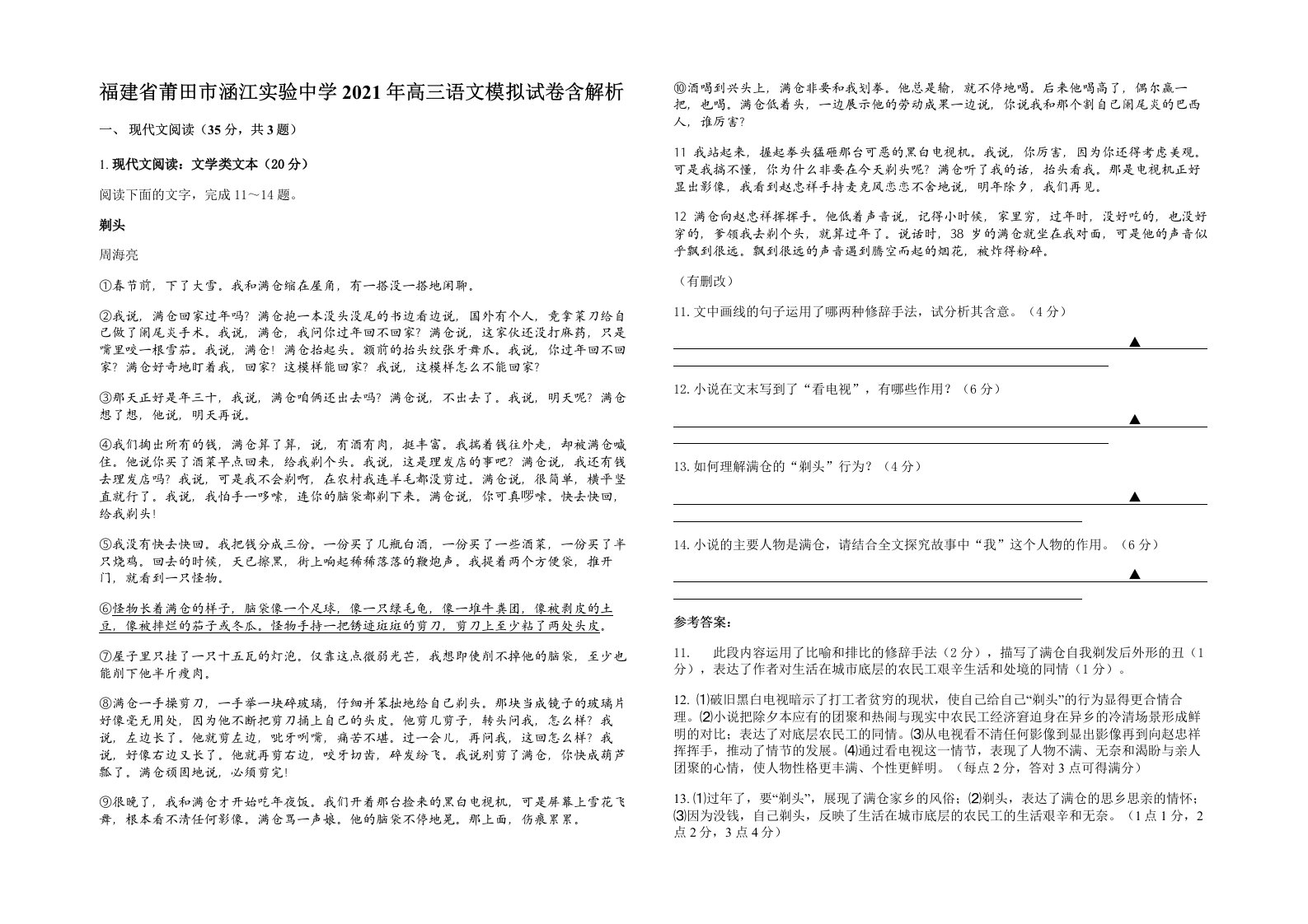 福建省莆田市涵江实验中学2021年高三语文模拟试卷含解析