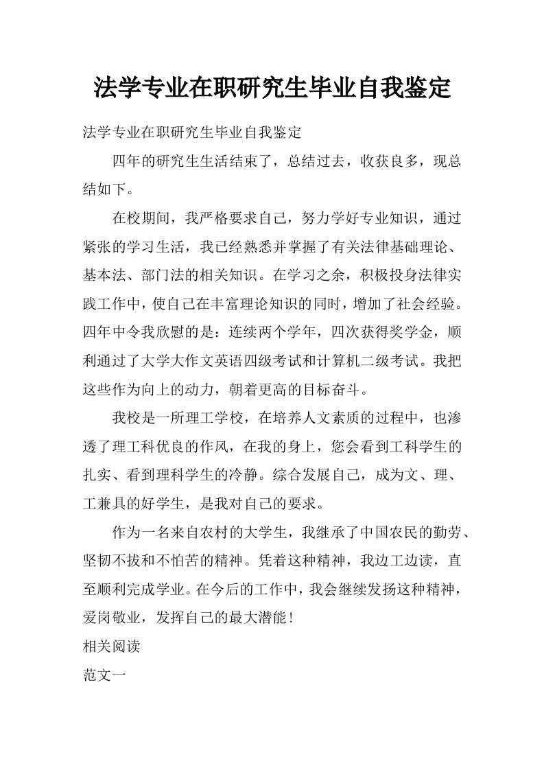 法学专业在职研究生毕业自我鉴定