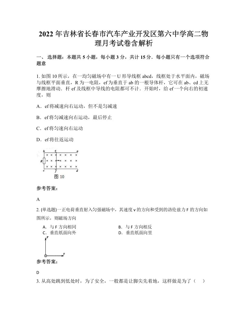 2022年吉林省长春市汽车产业开发区第六中学高二物理月考试卷含解析