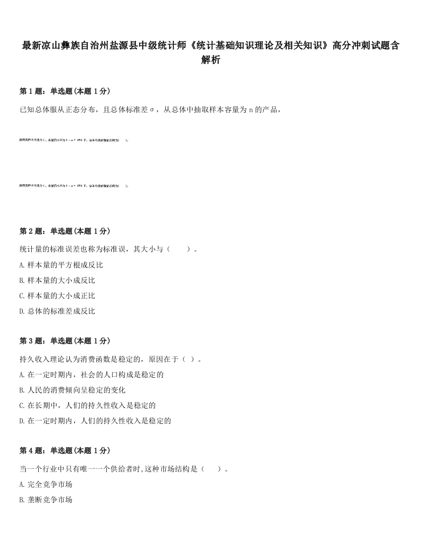 最新凉山彝族自治州盐源县中级统计师《统计基础知识理论及相关知识》高分冲刺试题含解析