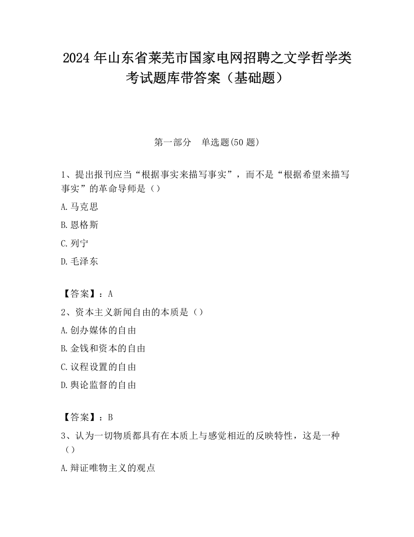 2024年山东省莱芜市国家电网招聘之文学哲学类考试题库带答案（基础题）