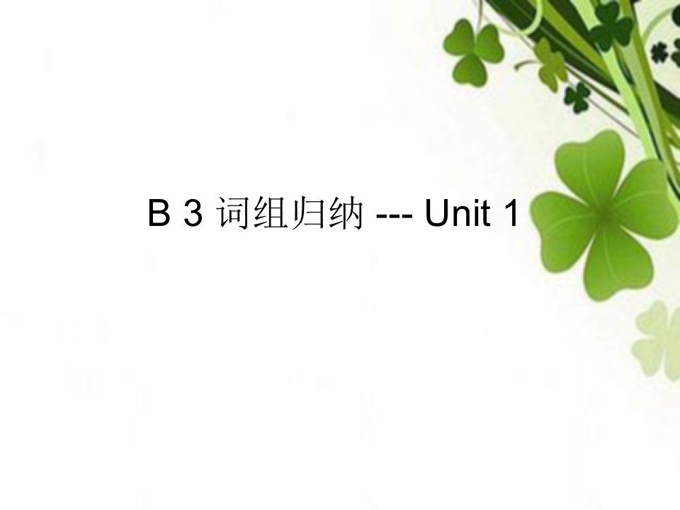 高一英语必修三Unit1-3短语复习