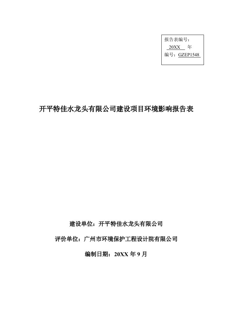 项目管理-开平特佳水龙头有限公司建设项目环境影响报告表