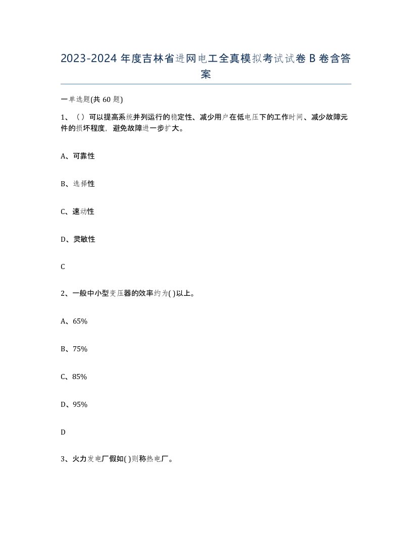 2023-2024年度吉林省进网电工全真模拟考试试卷B卷含答案