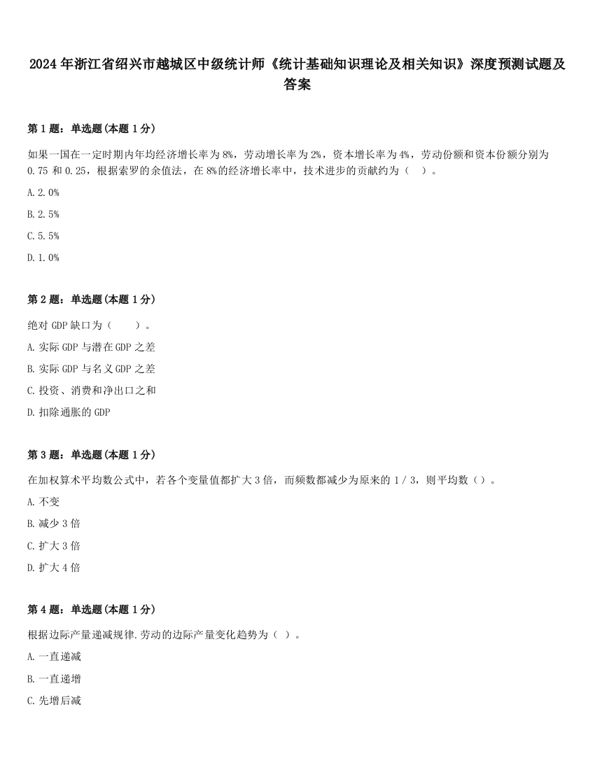 2024年浙江省绍兴市越城区中级统计师《统计基础知识理论及相关知识》深度预测试题及答案