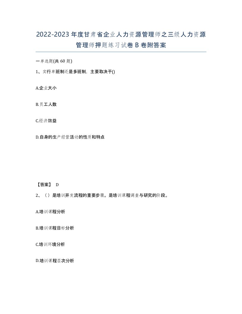 2022-2023年度甘肃省企业人力资源管理师之三级人力资源管理师押题练习试卷B卷附答案