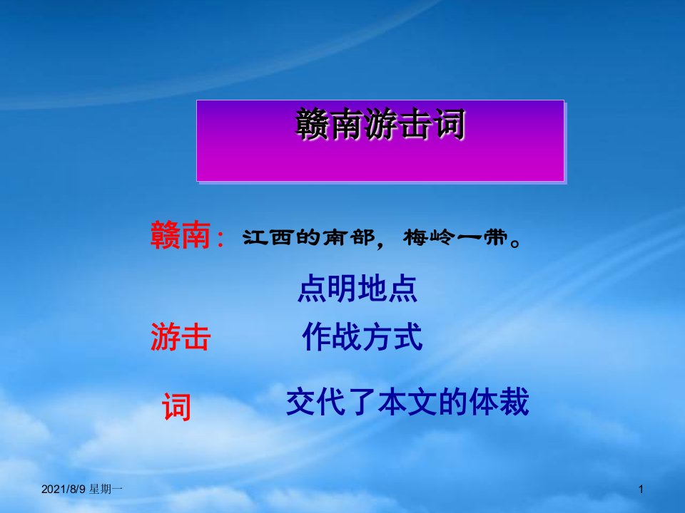 人教版秋六年级语文上册27赣南游击词课件1北京