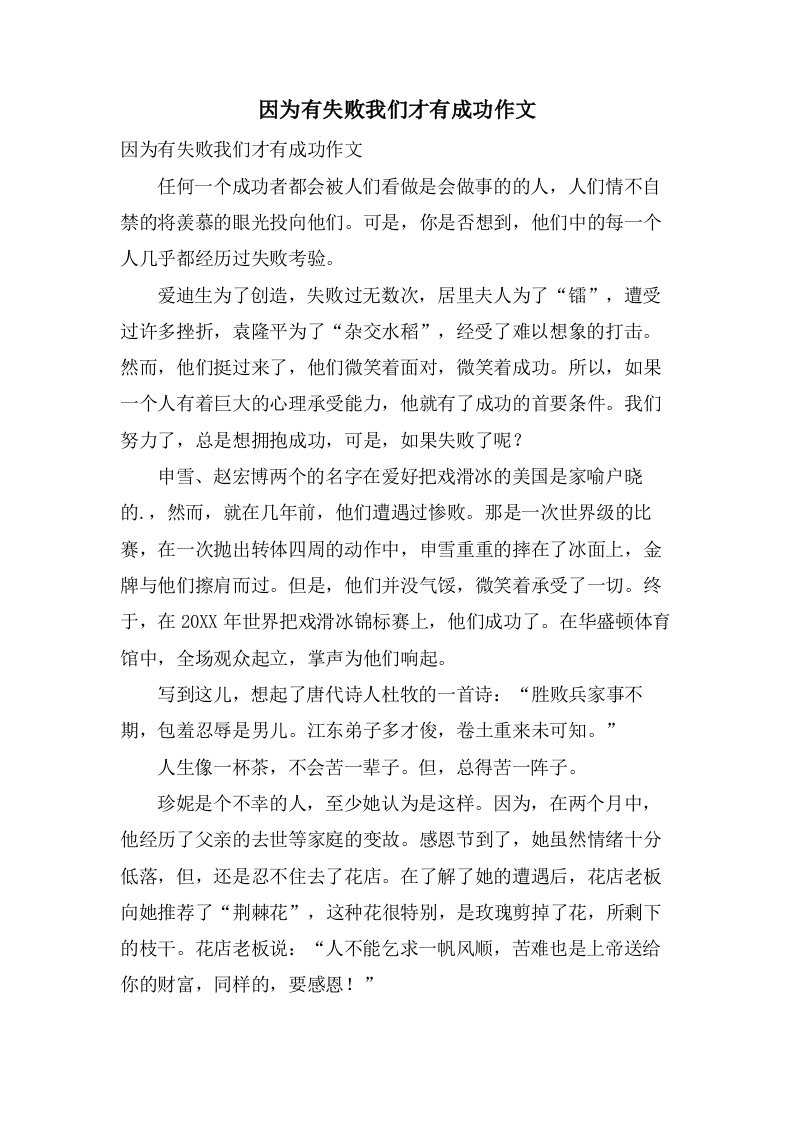 因为有失败我们才有成功作文