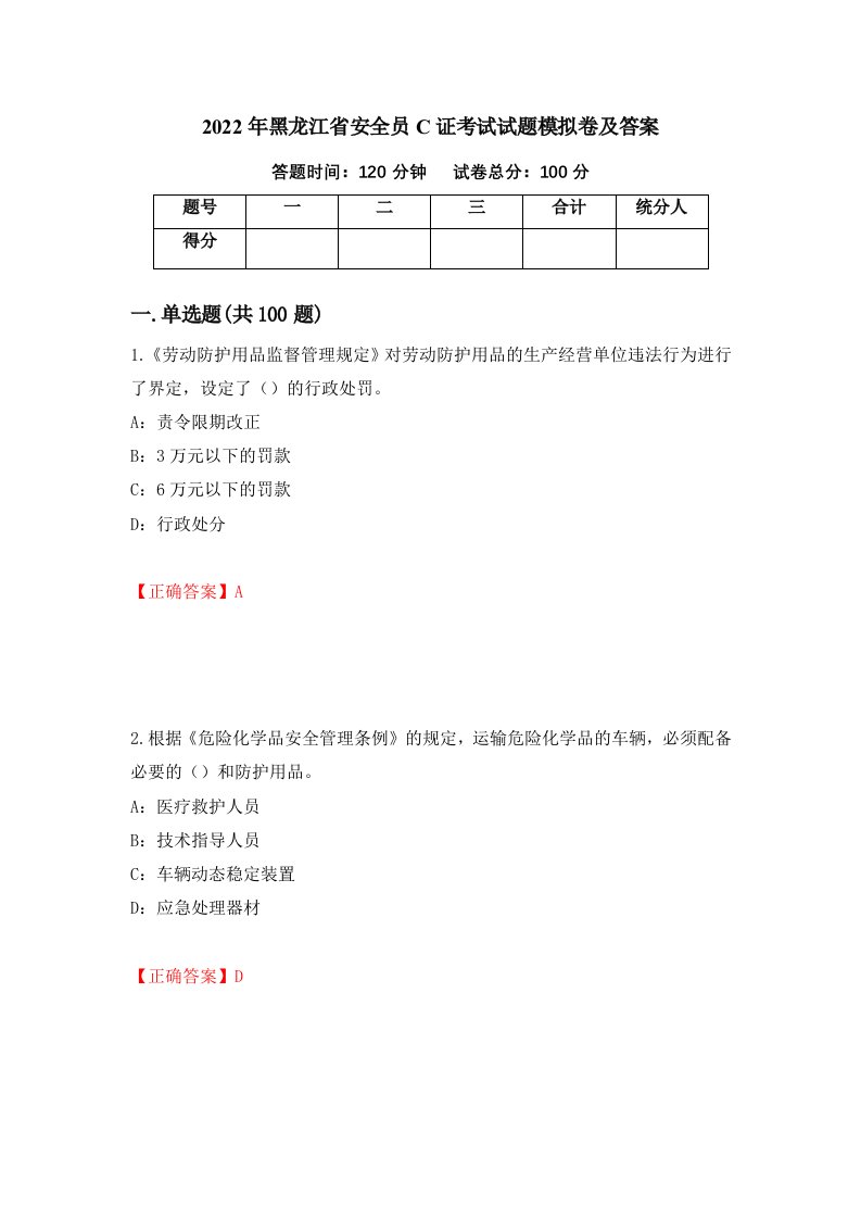 2022年黑龙江省安全员C证考试试题模拟卷及答案第6次