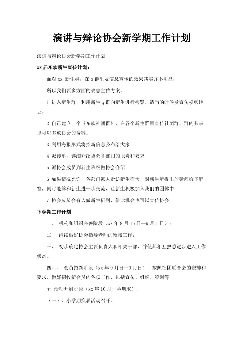 演讲与辩论协会新学期工作计划