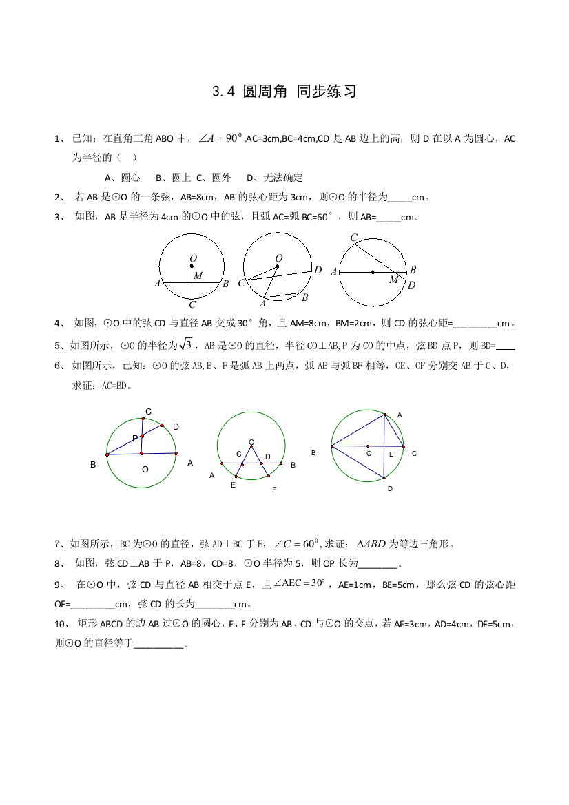 【小学中学教育精选】数学九年级上浙教版3.4圆周角同步练习4