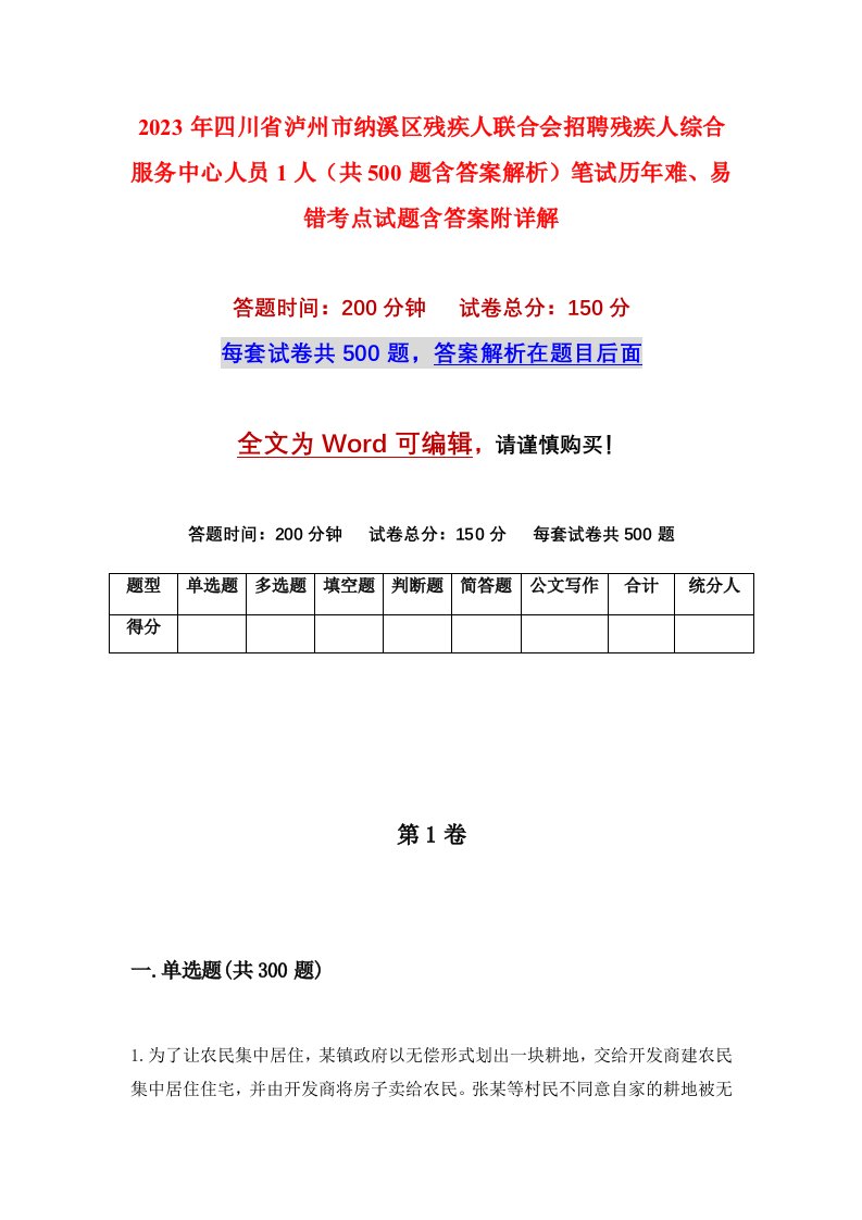 2023年四川省泸州市纳溪区残疾人联合会招聘残疾人综合服务中心人员1人共500题含答案解析笔试历年难易错考点试题含答案附详解