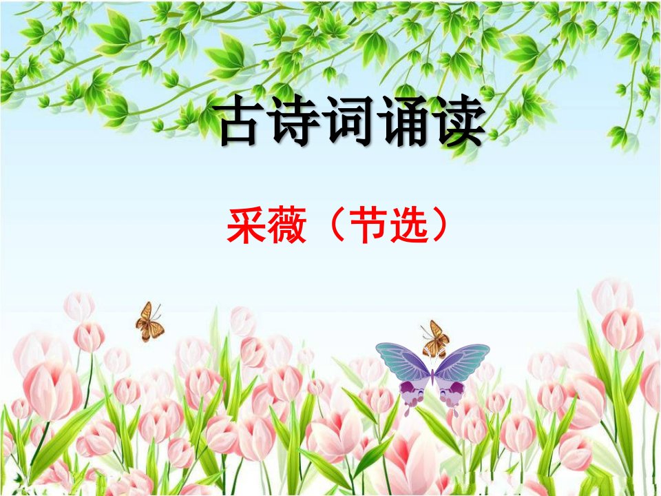 《采薇.节选》优秀课件公开课ppt