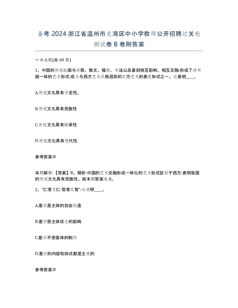 备考2024浙江省温州市龙湾区中小学教师公开招聘过关检测试卷B卷附答案