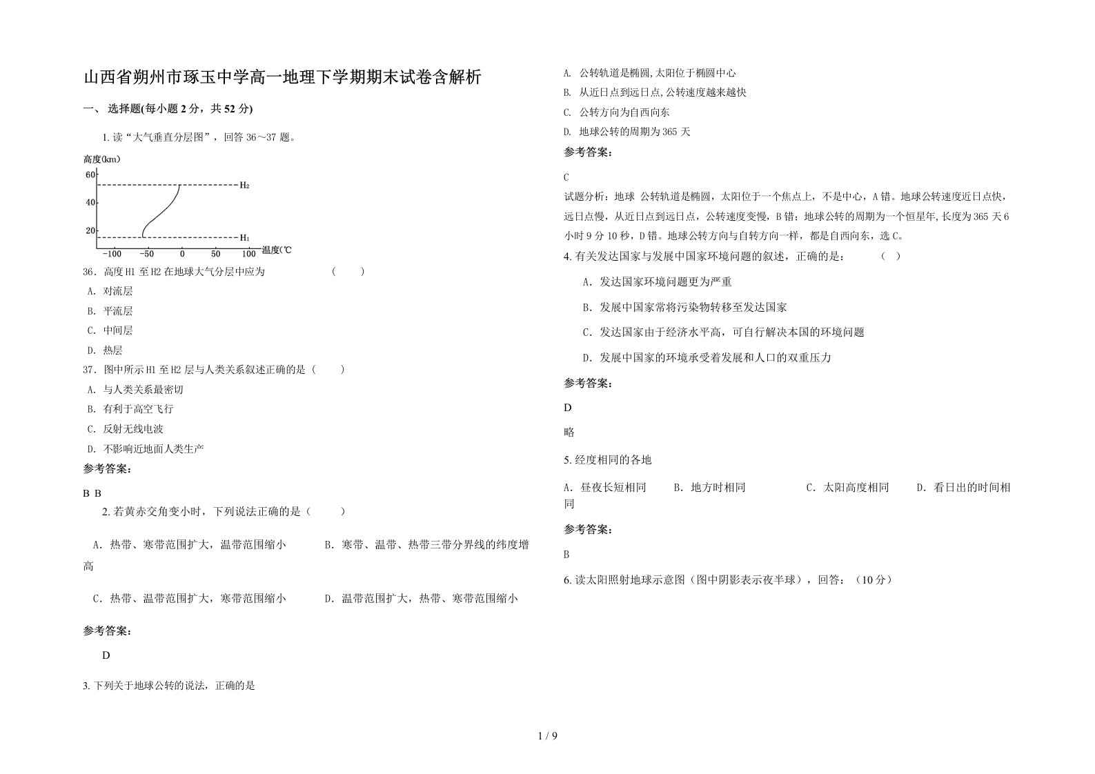 山西省朔州市琢玉中学高一地理下学期期末试卷含解析