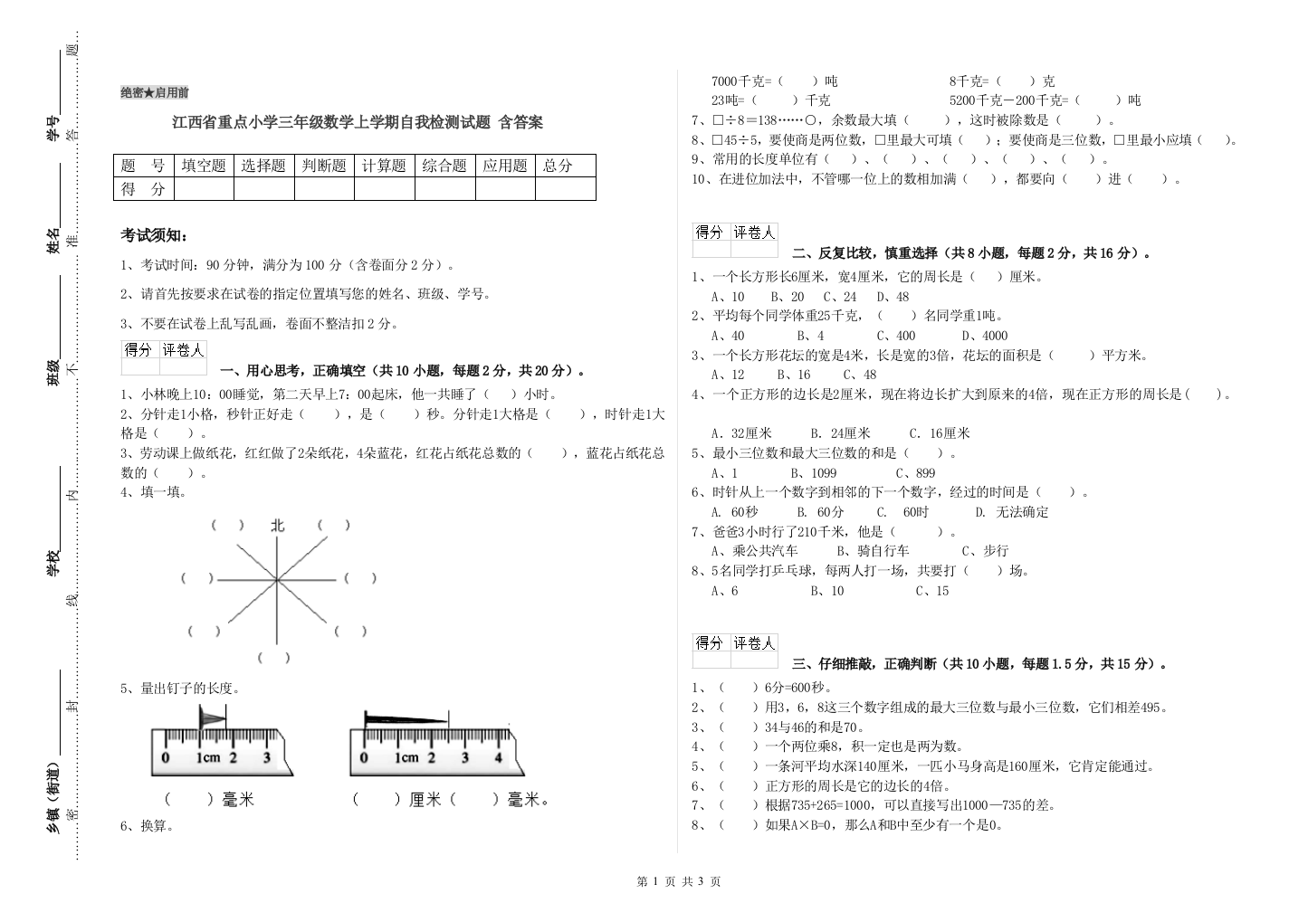 江西省重点小学三年级数学上学期自我检测试题-含答案