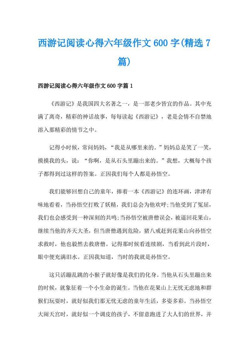 西游记阅读心得六年级作文600字(精选7篇)