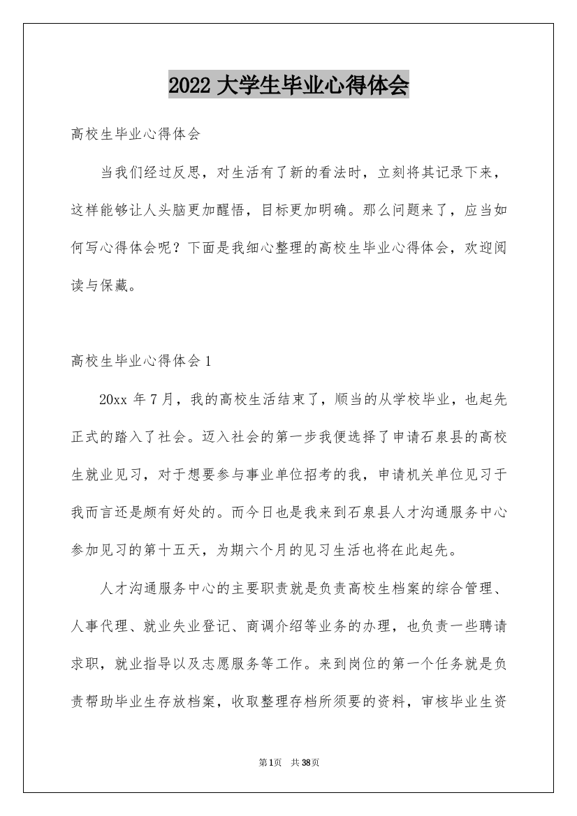 2022大学生毕业心得体会