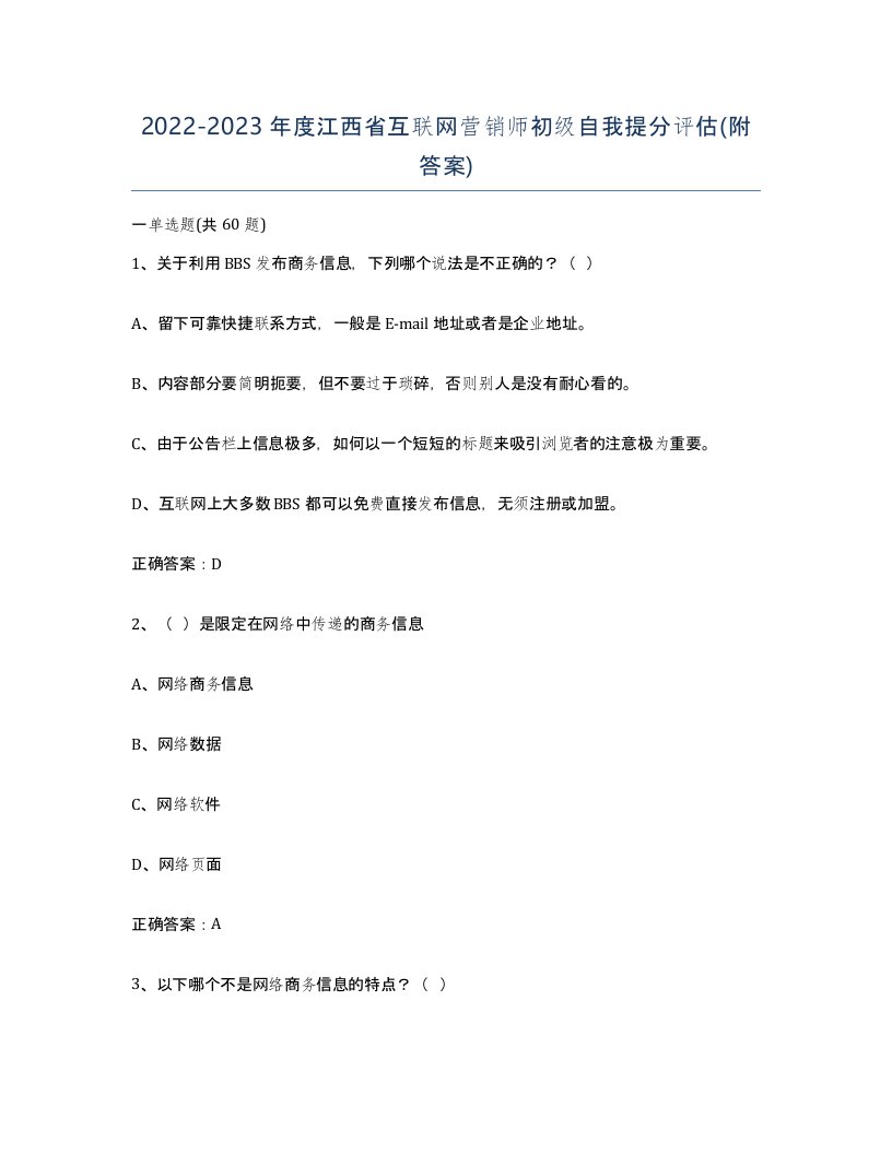 2022-2023年度江西省互联网营销师初级自我提分评估附答案