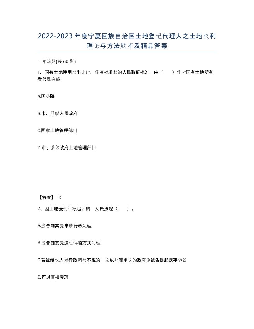 2022-2023年度宁夏回族自治区土地登记代理人之土地权利理论与方法题库及答案