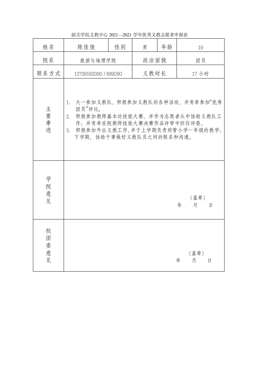 优秀义教志愿者申请表--陈佳俊