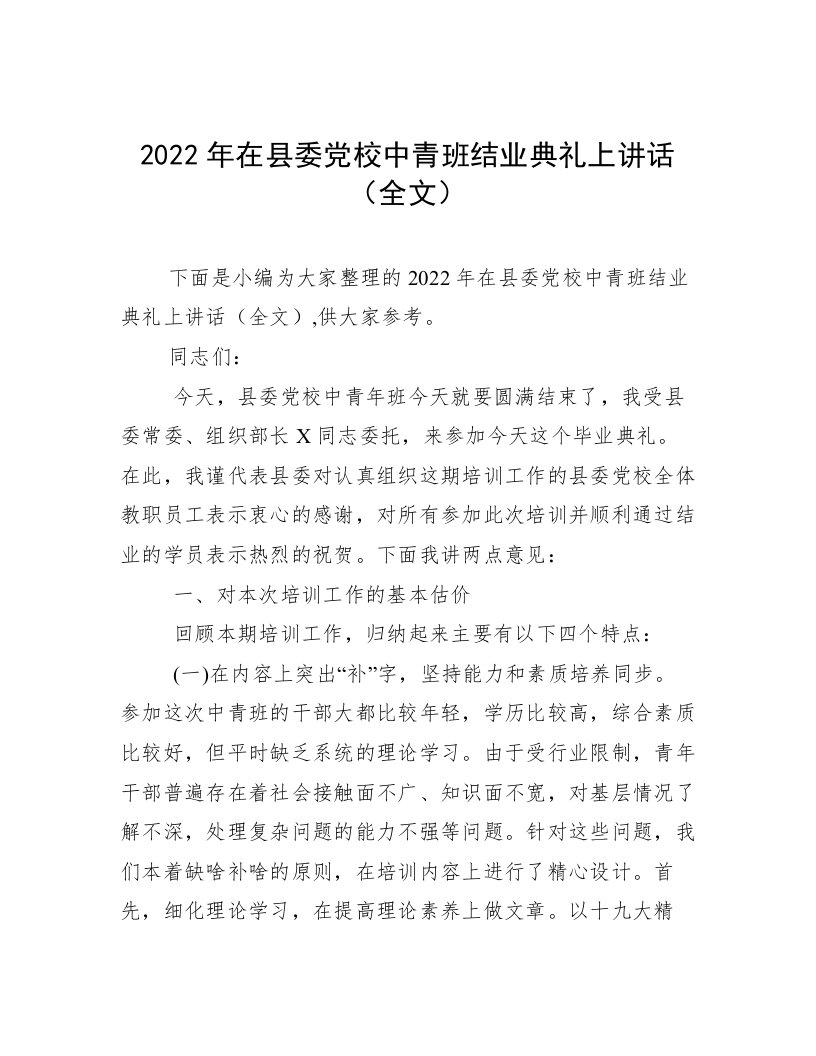 2022年在县委党校中青班结业典礼上讲话（全文）