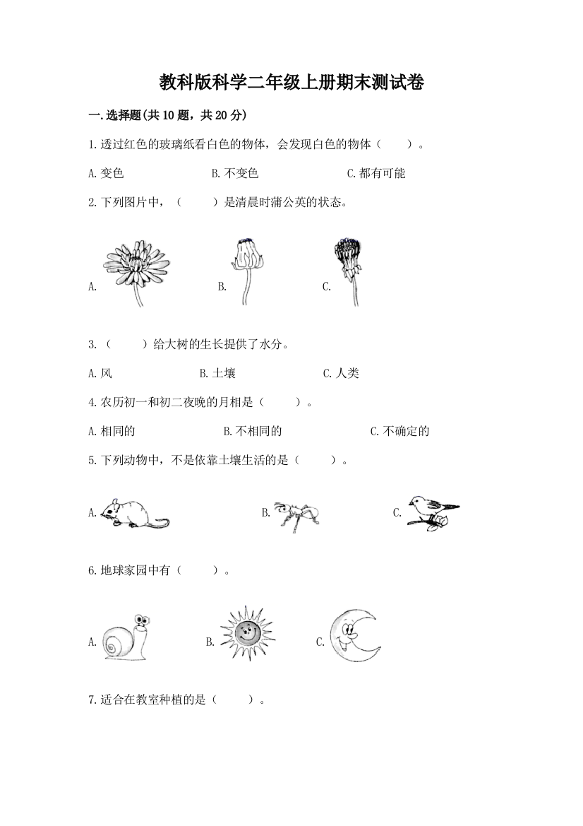 教科版科学二年级上册期末测试卷及答案（网校专用）