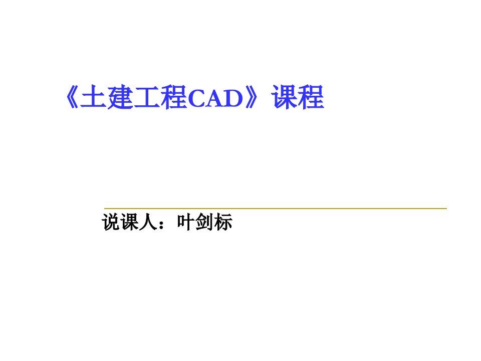 《土建工程CAD》11课程说课稿