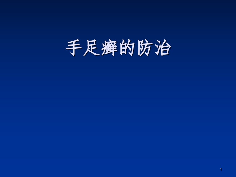 手足癣的防治ppt课件