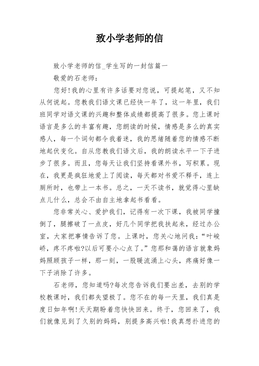 致小学老师的信