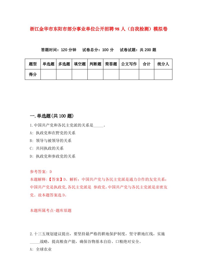 浙江金华市东阳市部分事业单位公开招聘98人自我检测模拟卷第7套