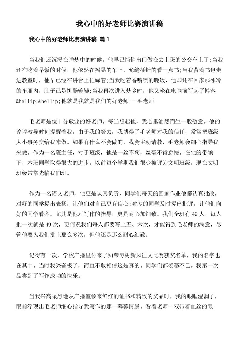 我心中的好老师比赛演讲稿