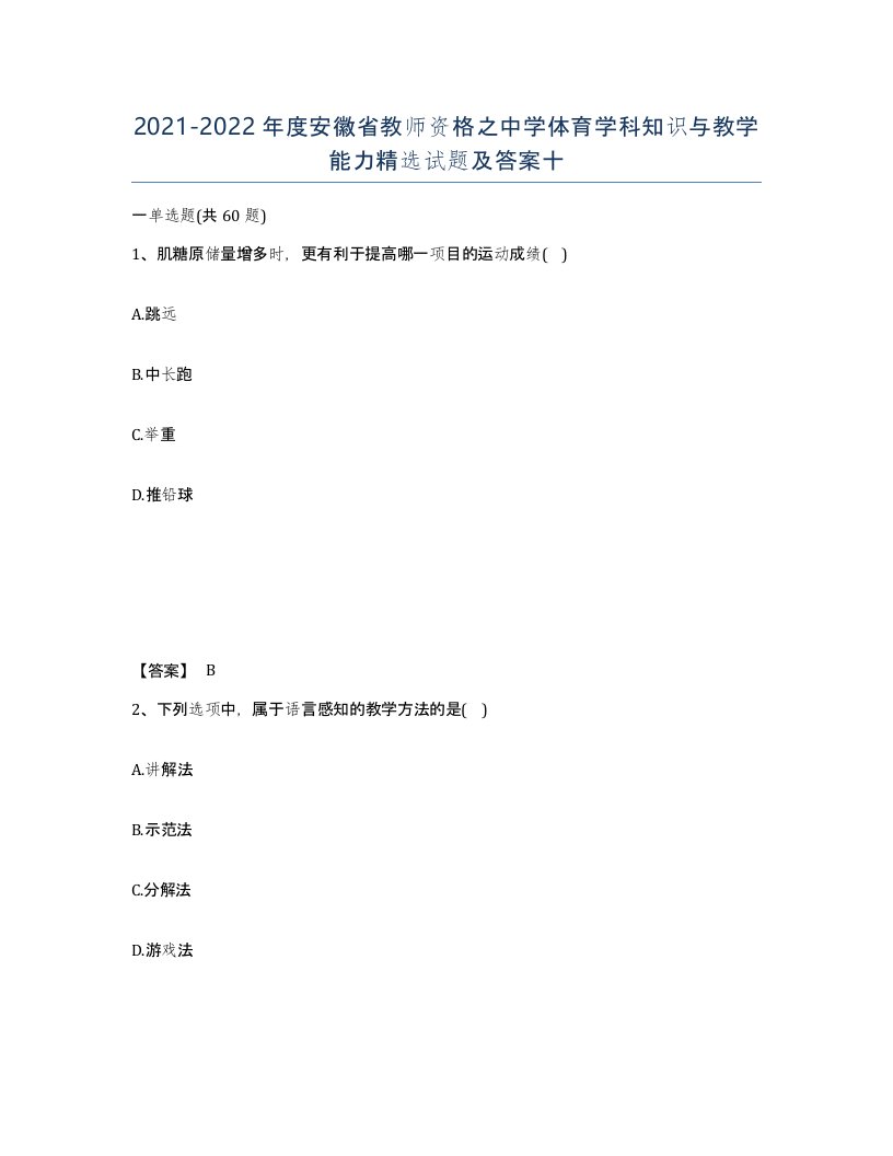 2021-2022年度安徽省教师资格之中学体育学科知识与教学能力试题及答案十