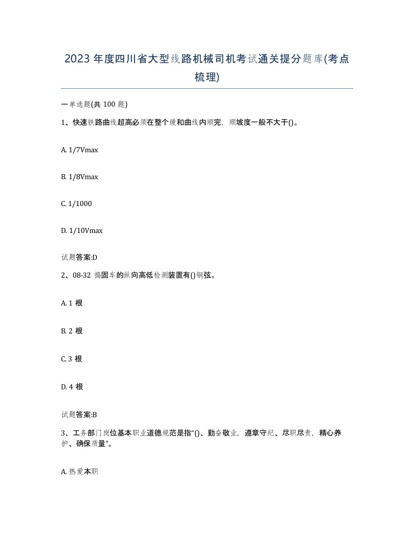 2023年度四川省大型线路机械司机考试通关提分题库考点梳理