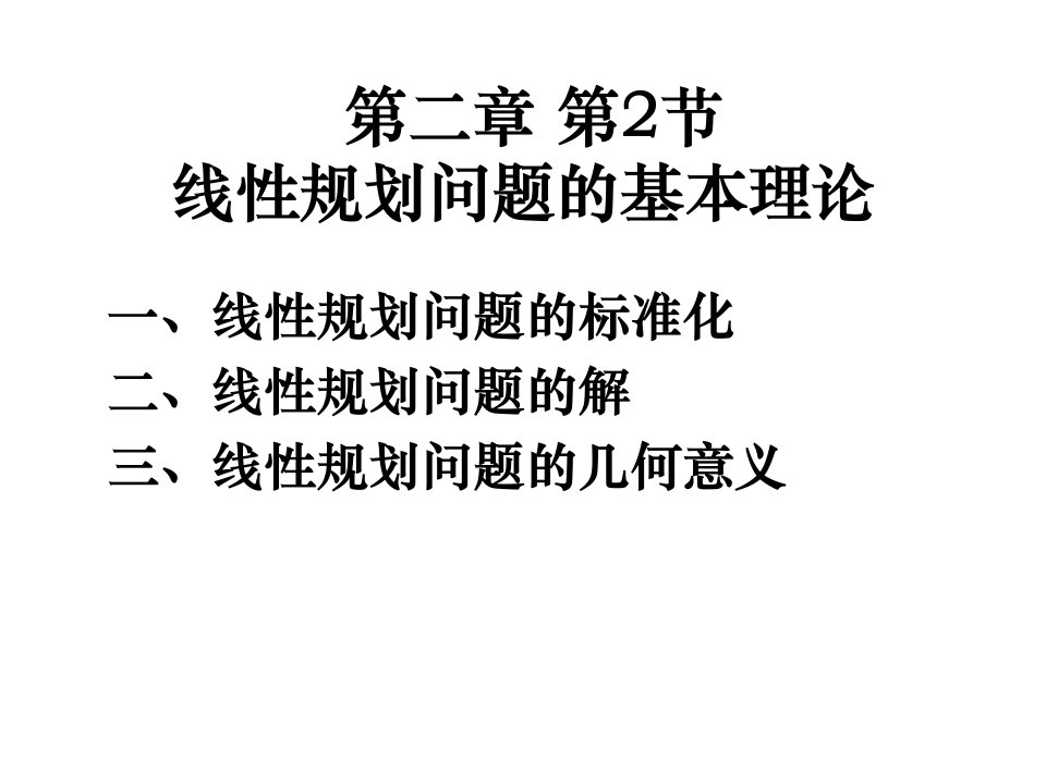 线性规划问题的基本理论