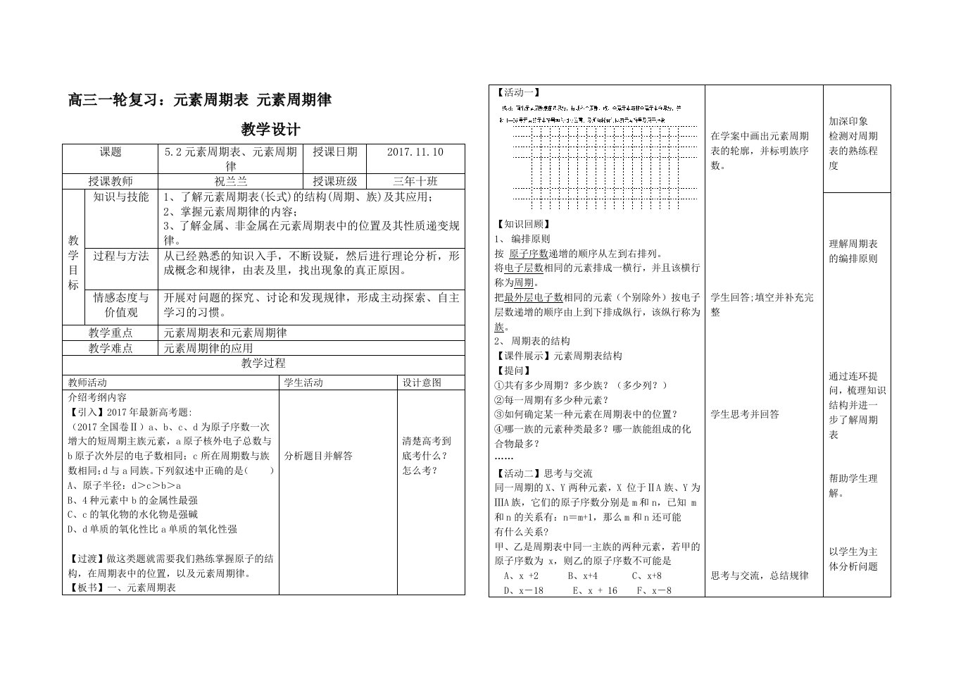 高三一轮复习元素周期表、元素周期律教学设计