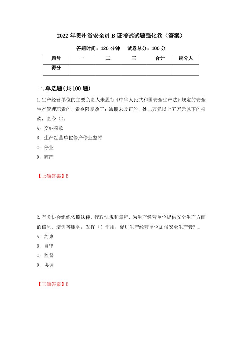 2022年贵州省安全员B证考试试题强化卷答案第35次