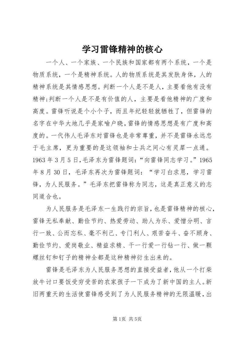 7学习雷锋精神的核心