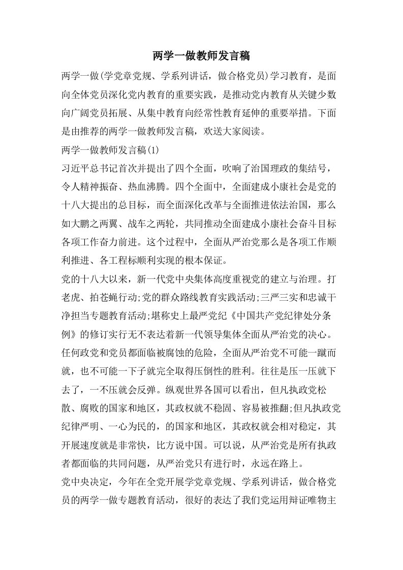 两学一做教师发言稿