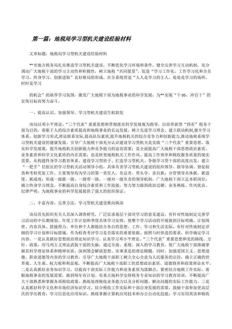 地税局学习型机关建设经验材料[修改版]