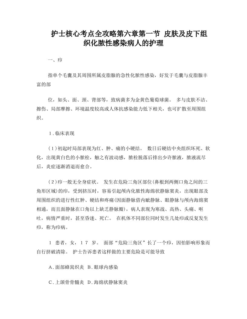 护士核心考点全攻略第六章第一节+皮肤及皮下组织化脓性感染病人的护理