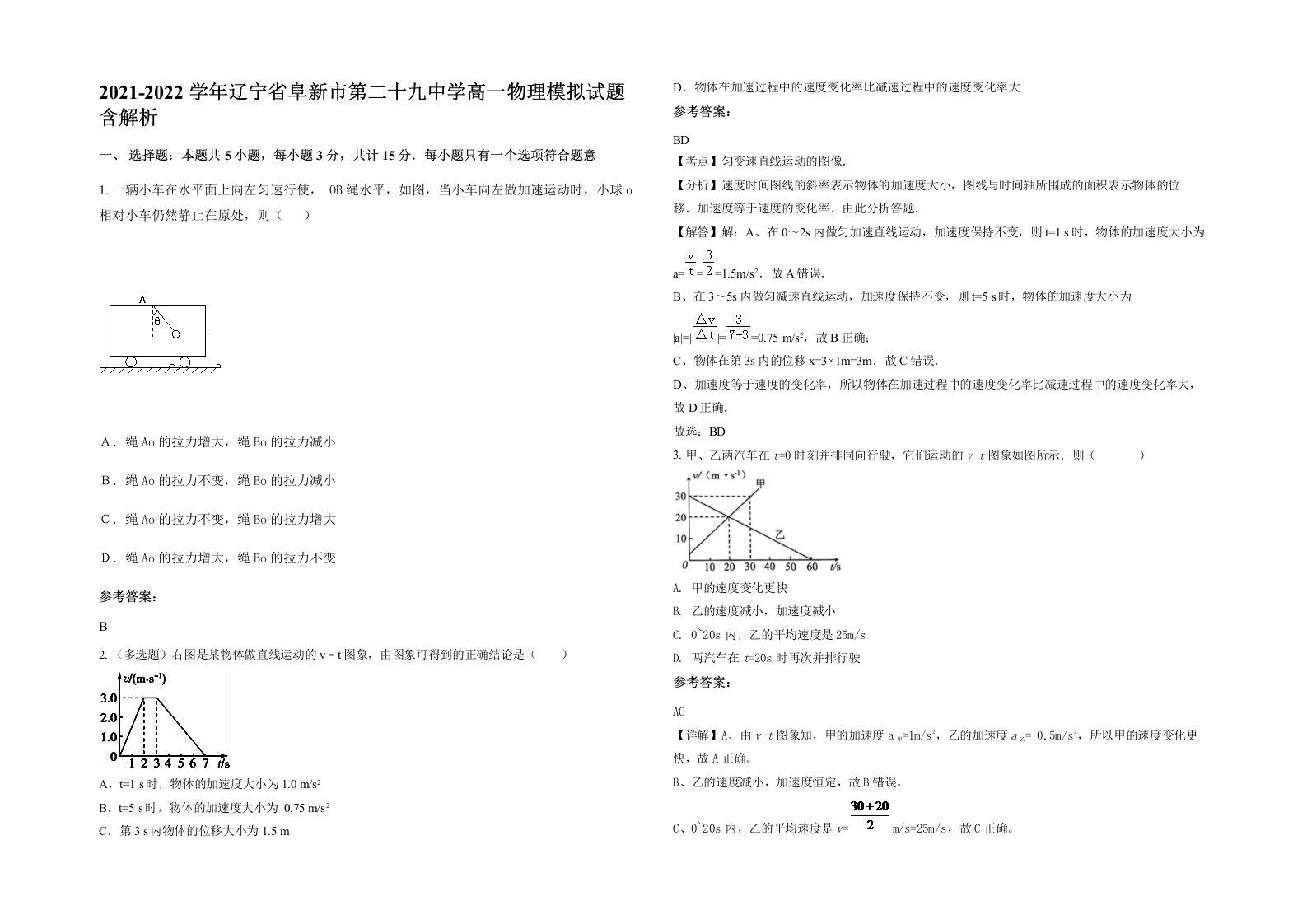 2021-2022学年辽宁省阜新市第二十九中学高一物理模拟试题含解析